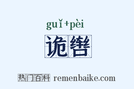 诡辔是什么意思的图片